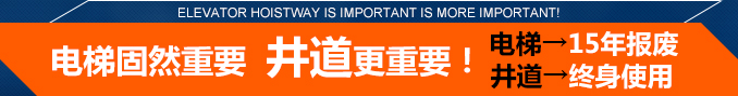 電梯固然重要,井道更重要!電梯→15年報廢,井道→終身使用