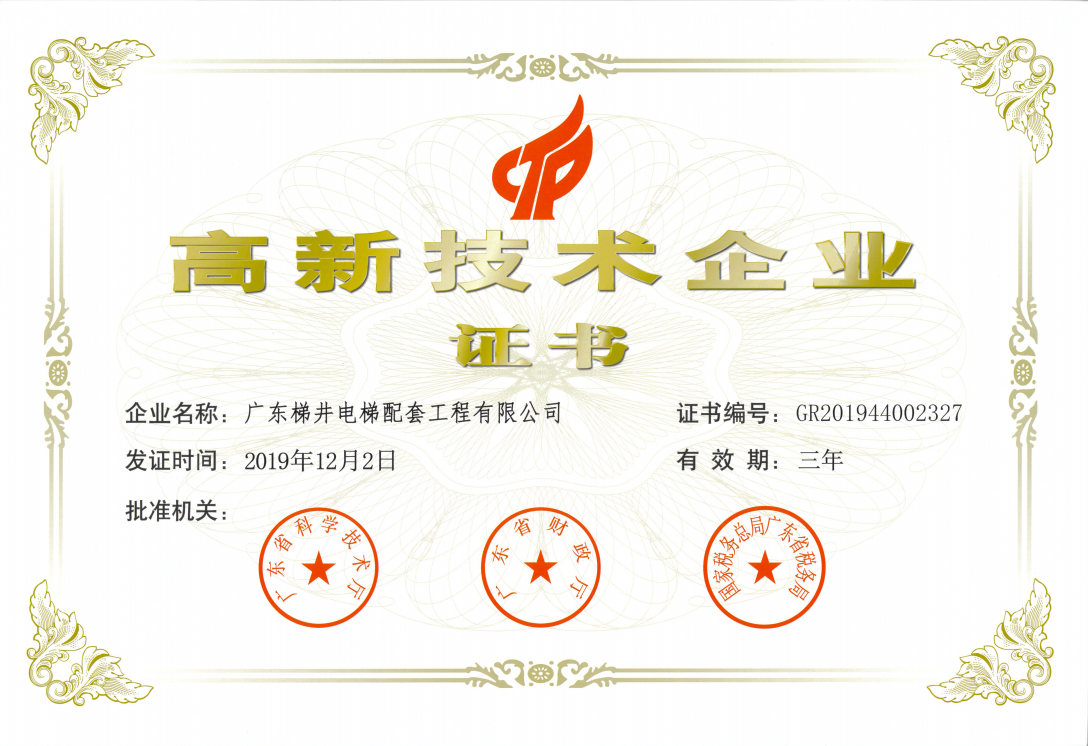 喜訊! 梯井榮獲高新技術企業證書! 喜訊! 梯井榮獲高新技術企業證書!